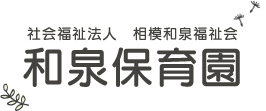 和泉保育園は、神奈川県相模原市中央区にあるキリスト教保育の保育園｜社会福祉法人 相模和泉福祉会 和泉保育園